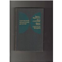 Современный французский детектив. Серия: Современный зарубежный детектив. Выпуск 1 М. Радуга 1980г. 512 с.