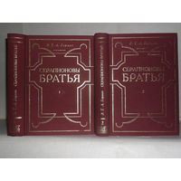 Гофман Э.Т.А. Серапионовы братья. Сочинения в 2-х томах (комплект).