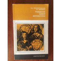 Рождение новой математики. В.А. Никифоровский, Л.С. Фрейман ///