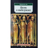 "Песнь о Нибелунгах. Германский эпос" серия "Азбука-Классика"