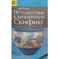 Путешествие в загадочную Скифию