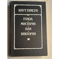 Гамсун Кнут. Голод; Мистерии; Пан; Виктория: 1989