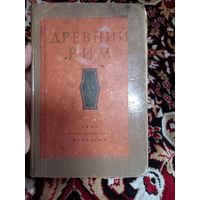 ДРЕВНИЙ РИМ. Книга для чтения. 1950 г.