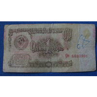 1 рубль СССР 1961 год (серия Оч, номер 6033901).