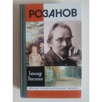 ЖЗЛ.Ал.Николюкин "РОЗАНОВ", 2001 г изд