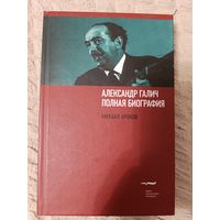 Михаил Аронов: Александр Галич. Полная биография