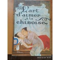 Любовь в китайском искусстве 18+ (на французском языке)