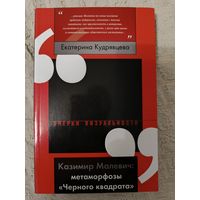 Екатерина Кудрявцева: Казимир Малевич. Метаморфозы "Черного квадрата"