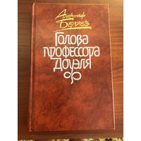 Книга А.Беляев "Голова профессора Доуэля"