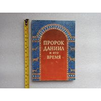 Пророк Даниил и его время. Ольга Ванина | Мягкая обложка, белая бумага, 128 страниц, 2000 год, Паломник, хорошее состояние