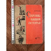 В. Вольскі Старонкі нашай гісторыі 1966 год Гісторыя Беларусі