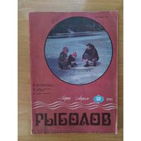 СССР журнал Рыболов #2 1991 год