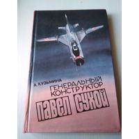 Генеральный конструктор Павел Сухой (Страницы жизни). /77