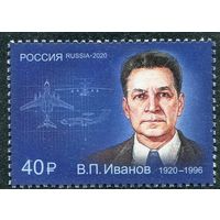 РОССИЯ 2020 2714 100 лет со дня рождения В.П. Иванова конструктора ** 24.11.2020