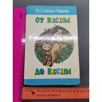 Книга От весны до весны. Рассказы, сказки.