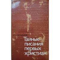 Ирина Свенцицкая "Тайные писания первых христиан"