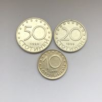 10, 20 и 50 стотинок 1999