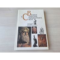 Вялікія і славутыя старажытнага свету - Энцыклапедыя для дзяцей - Бутрамееў 1995 - Майсей, Давід, Саламон, Ісус Хрыстос, Старажытная Грэцыя і Рым, Буда і Канфуцый, Архімед, Цэзар, Спартак і інш