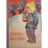 Книжка-малышка. Книга для чтения в 1 классе