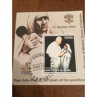 Бенин 2003. Встреча папы Иоанна II и матери Терезы. Блок
