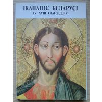 Іканапіс Беларусі XII-XVIII стагоддзяў (Альбом)
