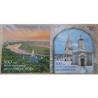 Россия 2023, сувенирный набор, 100 лет Музею-заповеднику "Коломенское", надпечатка и 2-ая форма  (только обложки)