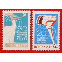 СССР. 20 - летие международных организаций. ( 2 марки ) 1965 года.