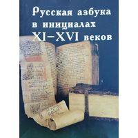 Русская азбука в инициалах XI - XVI веков