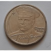 2 рубля 2001 г. Гагарин. ММД.