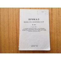 Приказ МО СССР 185 от 1981 (любителям истории)