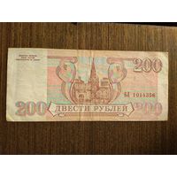 200 рублей Россия 1993 БЛ 1014356