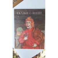 Книга Сказки о Шише.1989г.