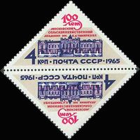 Сельскохозяйственная академия СССР 1965 год (3274) серия из 1 марки тет-беш