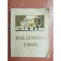 Константин Ломунов "Музей Л.Н.Толстого в Москве"