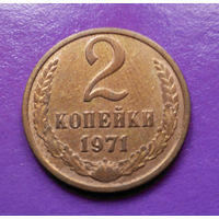 2 копейки 1971 СССР #05