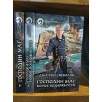 Смекалин Дмитрий "Господин маг", "Господин маг: Новые возможности". Серия "Фантастический боевик". Цена указана за 2 книги.