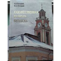 Книга о Витебске с автографами!