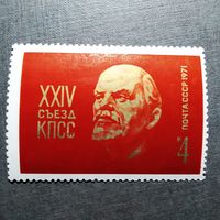Марка СССР 1971 год  XXIV съезд КПСС