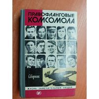 Сборник "Правофланговые комсомола" из серии "Жизнь замечательных людей. ЖЗЛ"