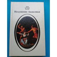 Анн и Серж Голон - "Искушение Анжелики".