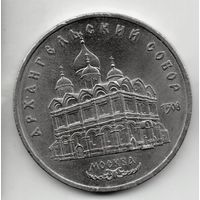 5 рублей  1991 СССР. Архангельский собор