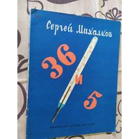 Сергей Михалков"36 и 5"\01