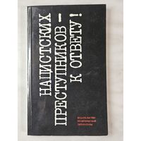 Книга ,,Нацистских преступников к ответу'' 1983 г.