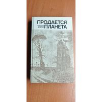 Сборник зарубежной фантастики "Продается планета" составители Г. Ануфриев, В.Цветков