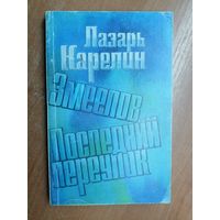 Лазарь Карелин "Змеелов. Последний переулок"