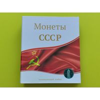 Капсульный альбом для памятных и юбилейных монет СССР.