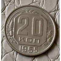 20 копеек 1955 года.