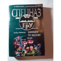 Альберт Байкалов. Шахидки по вызову.