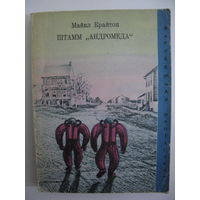 Штамм "Андромеда". Зарубежная фантастика. Издательство "Мир". 1971 г.