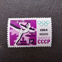 Марка СССР 1964 год Олимпийские игры ( надпечатка )